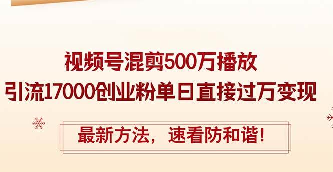 精华帖视频号混剪500万播放引流17000创业粉,单日直接过万变现,最新方...-亿起创业网-副业兼职月入过万-自媒体、引流推广、网赚项目、短视频、技术教程等创业项目资源