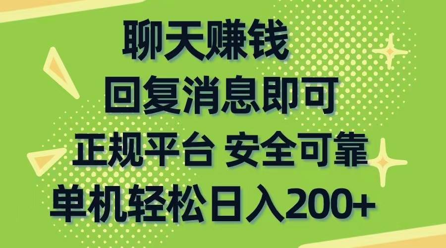 聊天赚钱，无门槛稳定，手机商城正规软件，单机轻松日入200+-亿盟网-副业月入过万