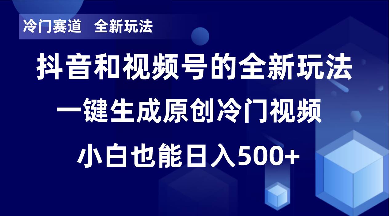 冷门赛道,全新玩法,轻松每日收益500+,单日破万播放,小白也能无脑操作-亿盟网-副业月入过万