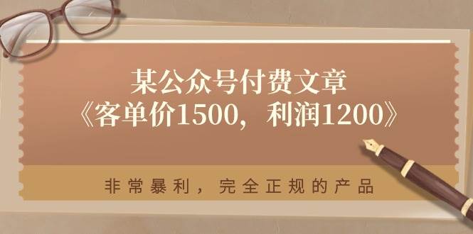 某付费文章《客单价1500,利润1200》非常暴利,完全正规的产品-亿起创业网-副业兼职月入过万-自媒体、引流推广、网赚项目、短视频、技术教程等创业项目资源