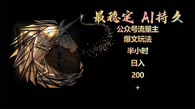 最稳定版公众号流量主AI持久爆文玩法 小白轻松掌握 2个月实测半小时日入200-亿起创业网-副业兼职月入过万-自媒体、引流推广、网赚项目、短视频、技术教程等创业项目资源