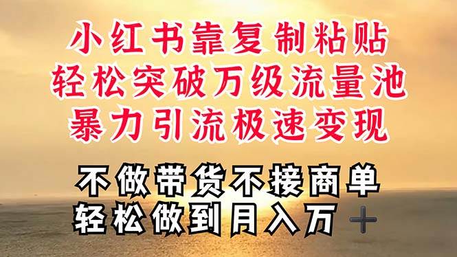 深层揭秘小红书，靠复制粘贴，一周突破万级流量池，无脑搬运，暴力引流…-亿起创业网-副业兼职月入过万-自媒体、引流推广、网赚项目、短视频、技术教程等创业项目资源