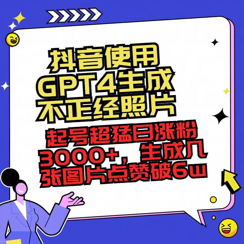 抖音使用GPT4生成不正经照片，起号超猛日涨粉3000+，生成几张图片点赞破6w+-亿盟网-副业月入过万