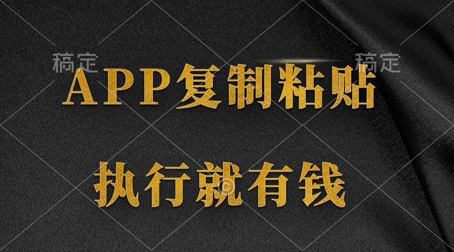 两款APP，简单的粘贴复制，两分钟八元钱，无限做，执行就有收入-亿起创业网-副业兼职月入过万-自媒体、引流推广、网赚项目、短视频、技术教程等创业项目资源