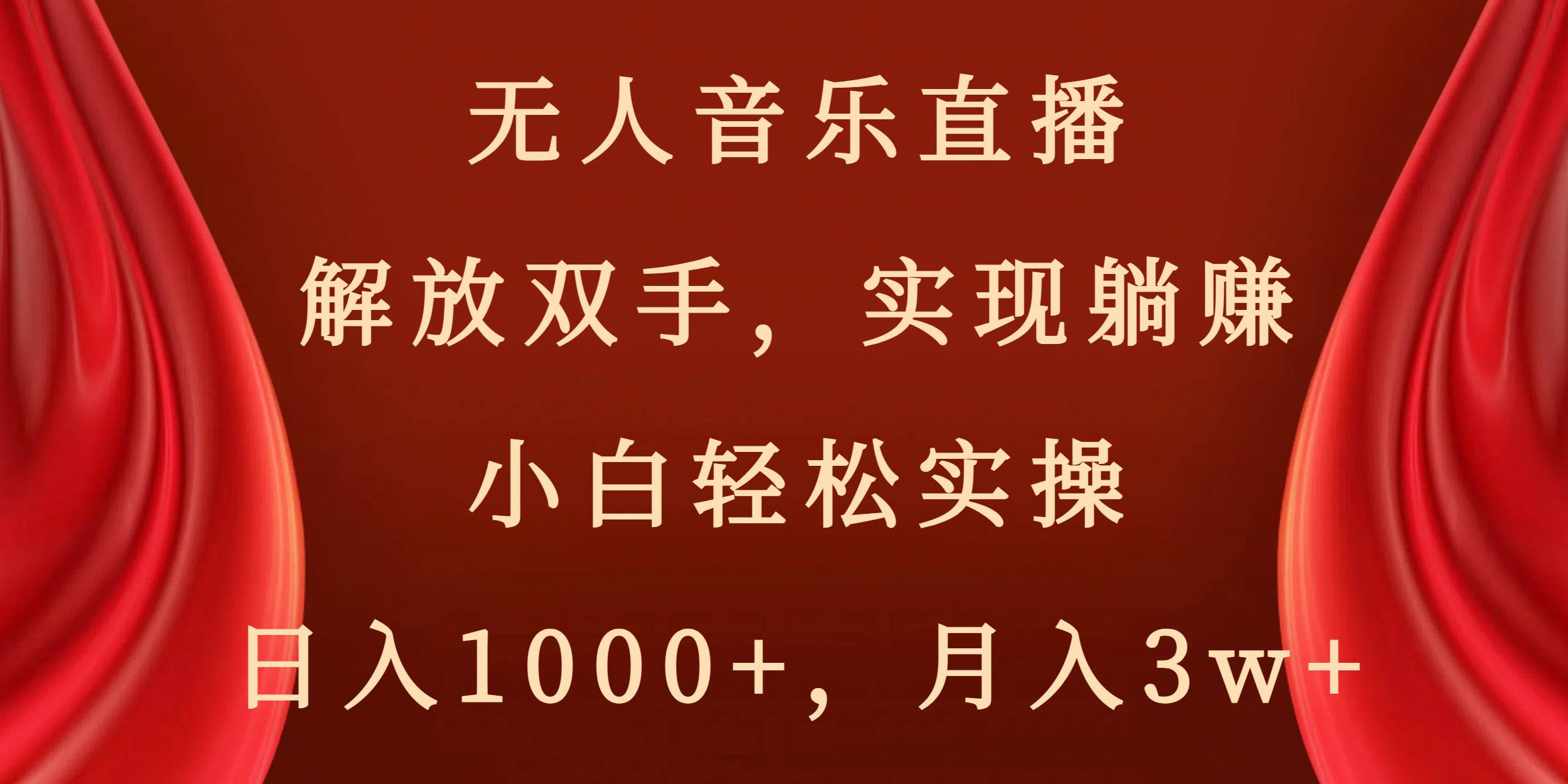 无人音乐直播,解放双手,实现躺赚,小白轻松实操,日入1000+,月入3w+-亿盟网-副业月入过万