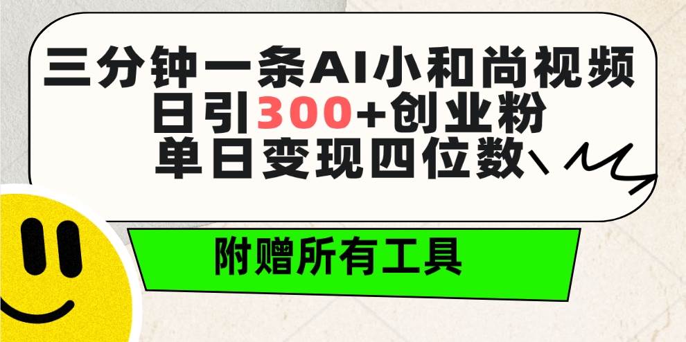 三分钟一条AI小和尚视频 ,日引300+创业粉。单日变现四位数 ,附赠全套工具-亿起创业网-副业兼职月入过万-自媒体、引流推广、网赚项目、短视频、技术教程等创业项目资源