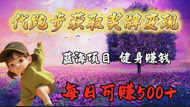 蓝海奖牌代跑步业务，轻松日赚300+-亿起创业网-副业兼职月入过万-自媒体、引流推广、网赚项目、短视频、技术教程等创业项目资源