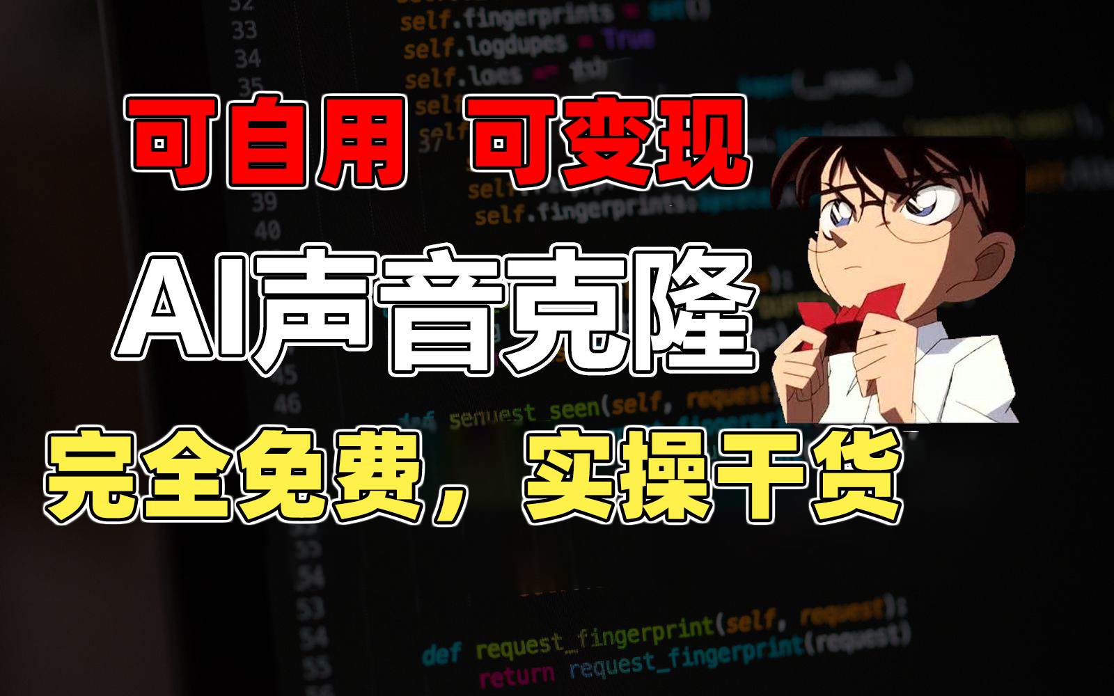 1分钟素材克隆出完美声音，秒杀市面所有配音软件，完全免费，实操干货+…-亿起创业网-副业兼职月入过万-自媒体、引流推广、网赚项目、短视频、技术教程等创业项目资源