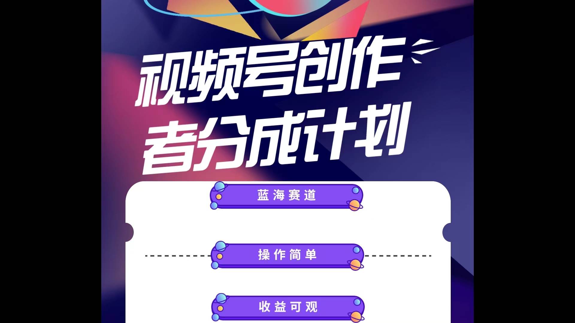 蓝海项目，视频号创作分成计划，小白也能轻松上手，日入1000+-亿起创业网-副业兼职月入过万-自媒体、引流推广、网赚项目、短视频、技术教程等创业项目资源