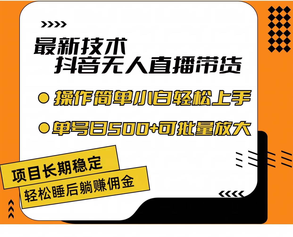 最新技术无人直播带货,不违规不封号,操作简单小白轻松上手单日单号收...-亿盟网-副业月入过万