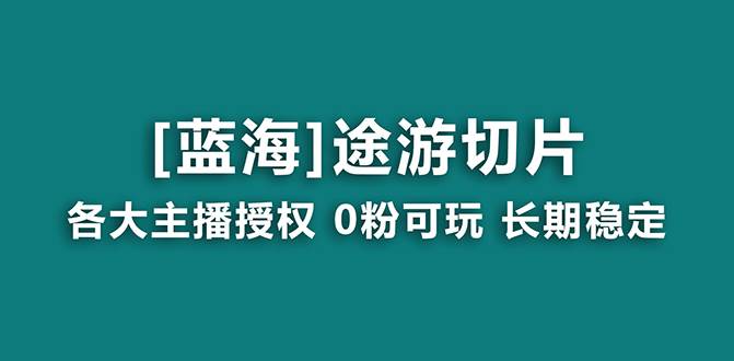 抖音途游切片,龙年第一个蓝海项目,提供授权和素材,长期稳定,月入过万-亿起创业网-副业兼职月入过万-自媒体、引流推广、网赚项目、短视频、技术教程等创业项目资源