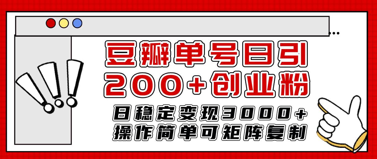 豆瓣单号日引200+创业粉日稳定变现3000+操作简单可矩阵复制！-亿起创业网-副业兼职月入过万-自媒体、引流推广、网赚项目、短视频、技术教程等创业项目资源
