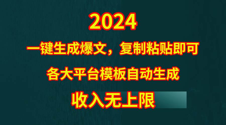 4月最新爆文黑科技,套用模板一键生成爆文,无脑复制粘贴,隔天出收益,...-亿起创业网-副业兼职月入过万-自媒体、引流推广、网赚项目、短视频、技术教程等创业项目资源