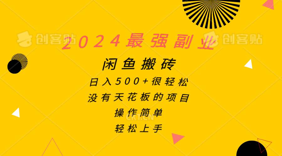 2024最强副业，闲鱼搬砖日入500+很轻松，操作简单，轻松上手-亿起创业网-副业兼职月入过万-自媒体、引流推广、网赚项目、短视频、技术教程等创业项目资源