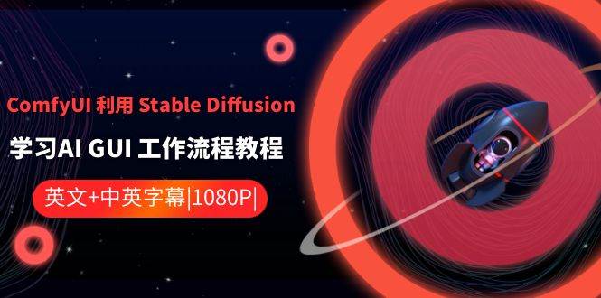 ComfyUI 利用 Stable Diffusion 学习AI GUI 工作流程教程-中英字幕-亿盟网-副业月入过万