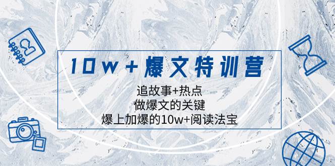 10w+爆文特训营，追故事+热点，做爆文的关键  爆上加爆的10w+阅读法宝-亿起创业网-副业兼职月入过万-自媒体、引流推广、网赚项目、短视频、技术教程等创业项目资源