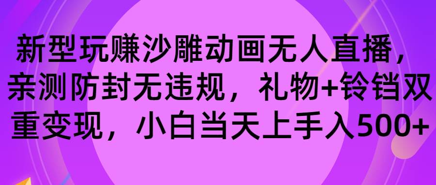 玩赚沙雕动画无人直播,防封无违规,礼物+铃铛双重变现 小白也可日入500-亿盟网-副业月入过万