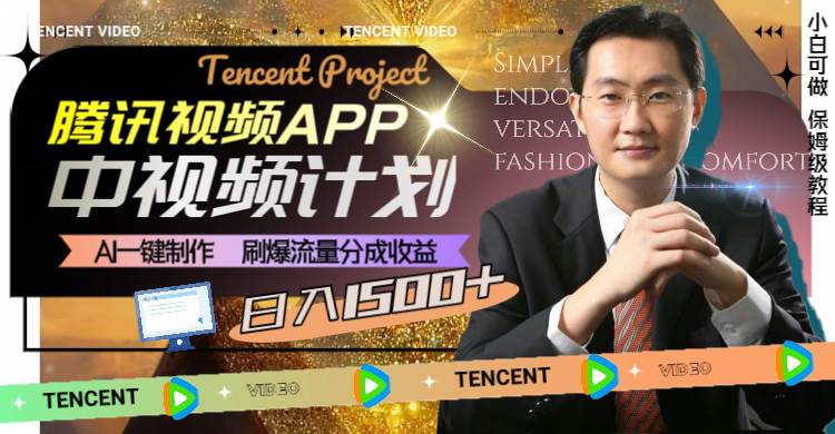 腾讯视频APP中视频计划,AI一键制作,刷爆流量分成收益,日入1500+-亿起创业网-副业兼职月入过万-自媒体、引流推广、网赚项目、短视频、技术教程等创业项目资源