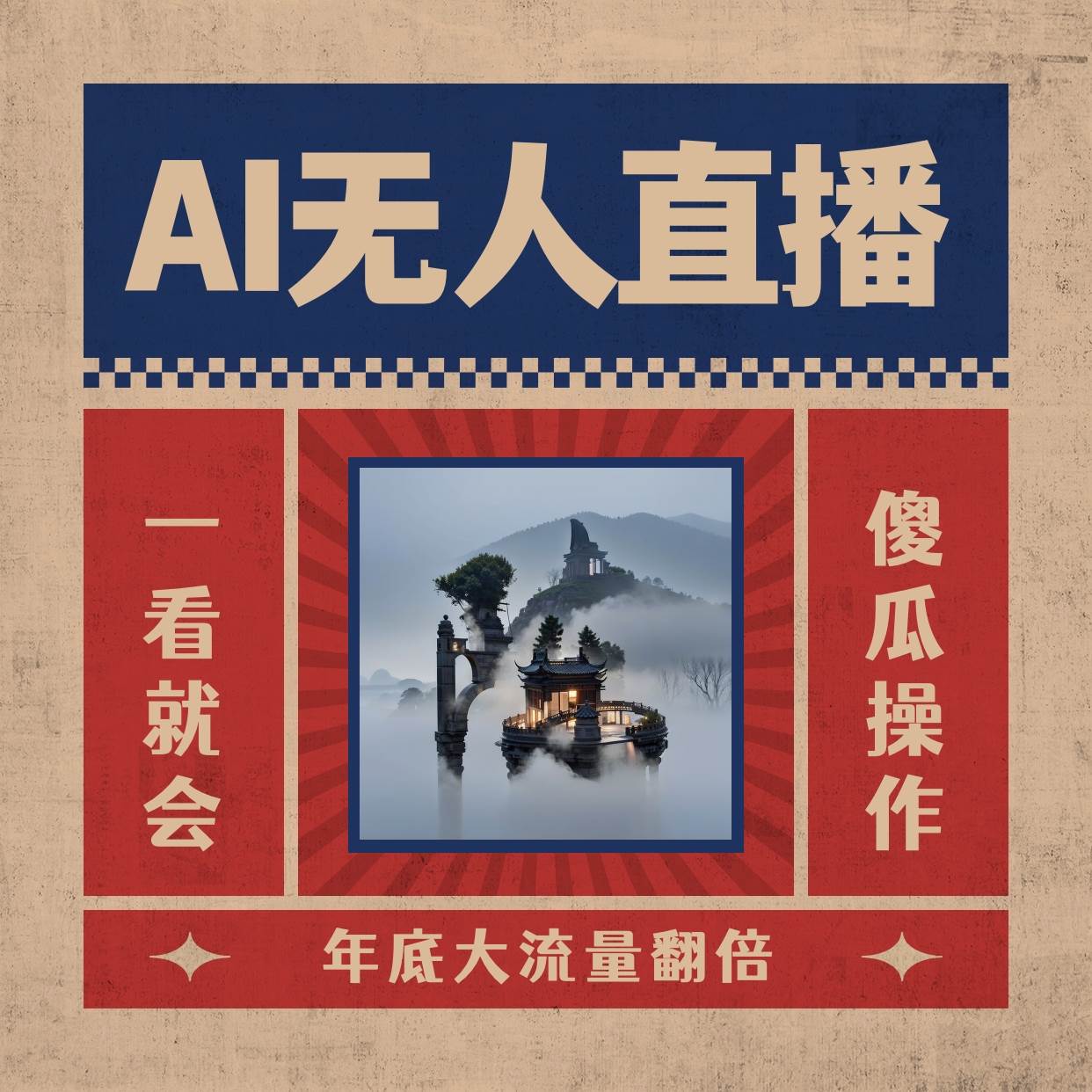 AI无人直播一看就会,日入1000+无需真人出镜,小白迅速上手开播,下播就提现的项目-亿盟网-副业月入过万