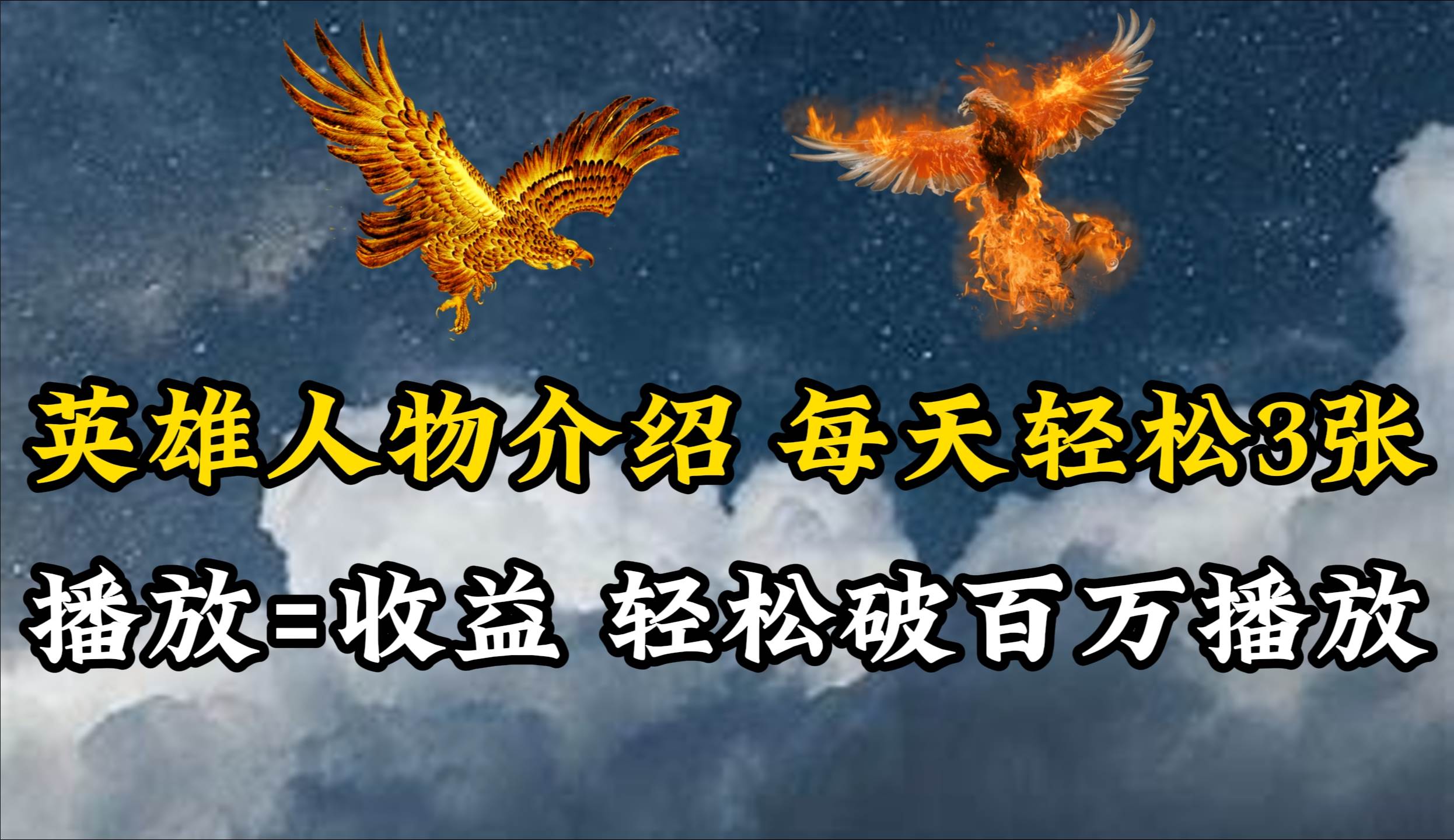 英雄人物传记解说,每天轻松两三百,各个平台流量通吃,轻松破百万播放-亿起创业网-副业兼职月入过万-自媒体、引流推广、网赚项目、短视频、技术教程等创业项目资源