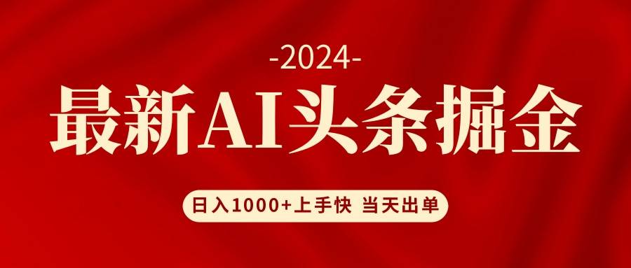 AI头条掘金 小白也能轻松上手 日入1000+-亿起创业网-副业兼职月入过万-自媒体、引流推广、网赚项目、短视频、技术教程等创业项目资源