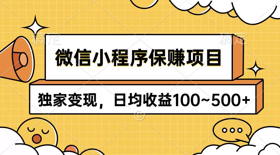 微信小程序保赚项目，独家变现，日均收益100~500+-亿起创业网-副业兼职月入过万-自媒体、引流推广、网赚项目、短视频、技术教程等创业项目资源