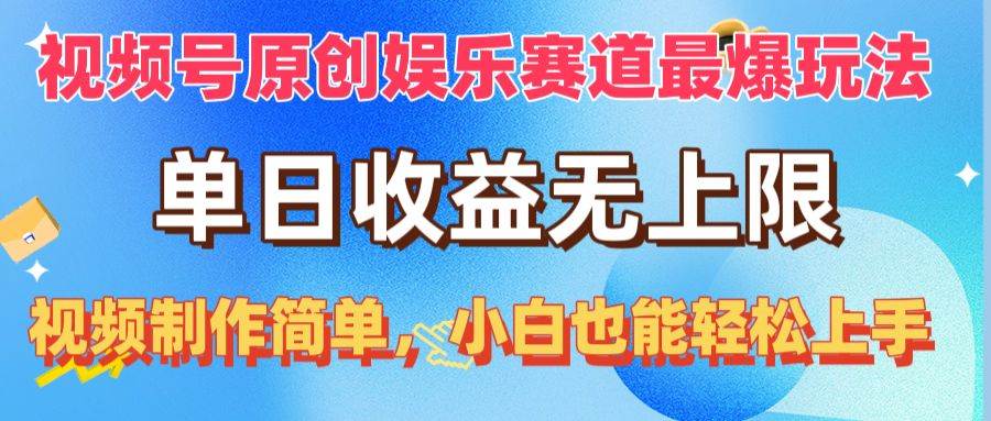 视频号原创娱乐赛道最爆玩法,单日收益无上限,视频制作简单,小白也能...-亿盟网-副业月入过万