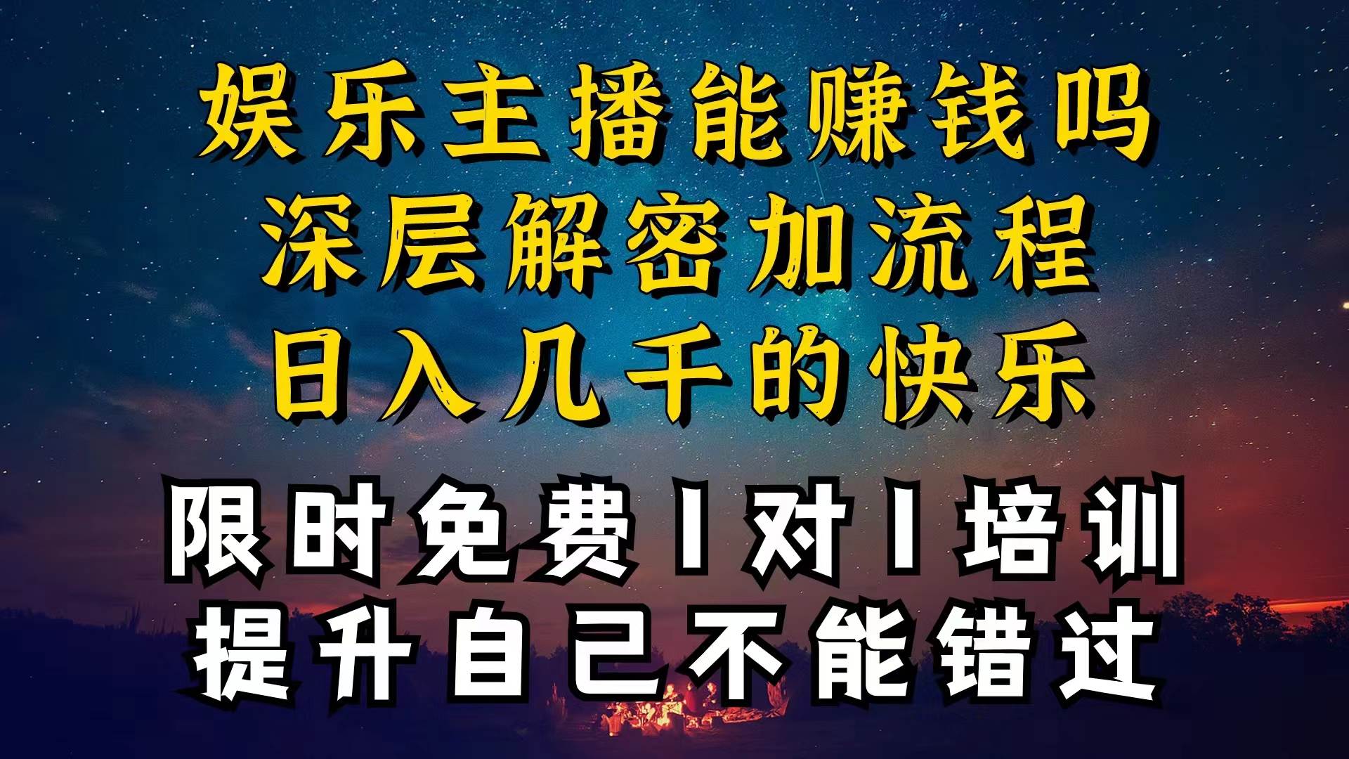 现在做娱乐主播真的还能变现吗,个位数直播间一晚上变现纯利一万多,到...-亿起创业网-副业兼职月入过万-自媒体、引流推广、网赚项目、短视频、技术教程等创业项目资源
