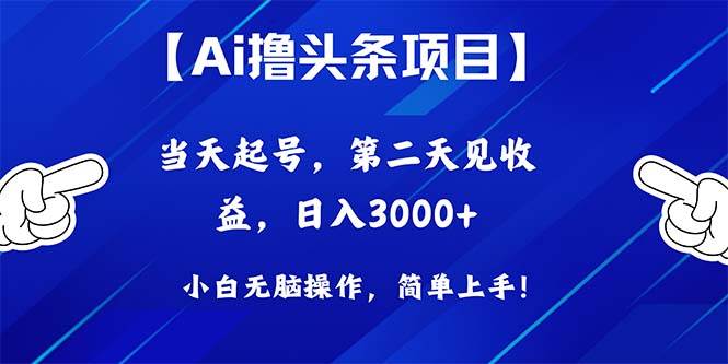 Ai撸头条,当天起号,第二天见收益,日入3000+-亿盟网-副业月入过万
