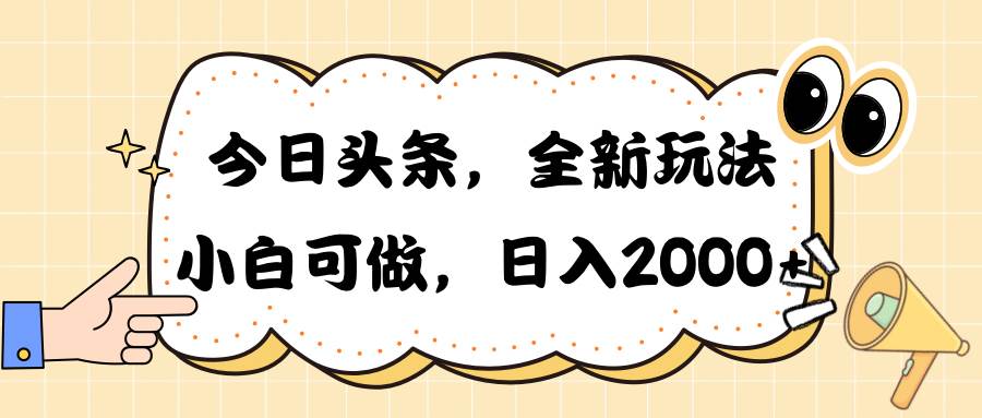 今日头条新玩法掘金,30秒一篇文章,日入2000+-亿盟网-副业月入过万