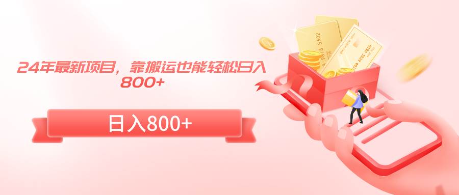 24年最新项目，靠搬运也能轻松日入800+-亿起创业网-副业兼职月入过万-自媒体、引流推广、网赚项目、短视频、技术教程等创业项目资源