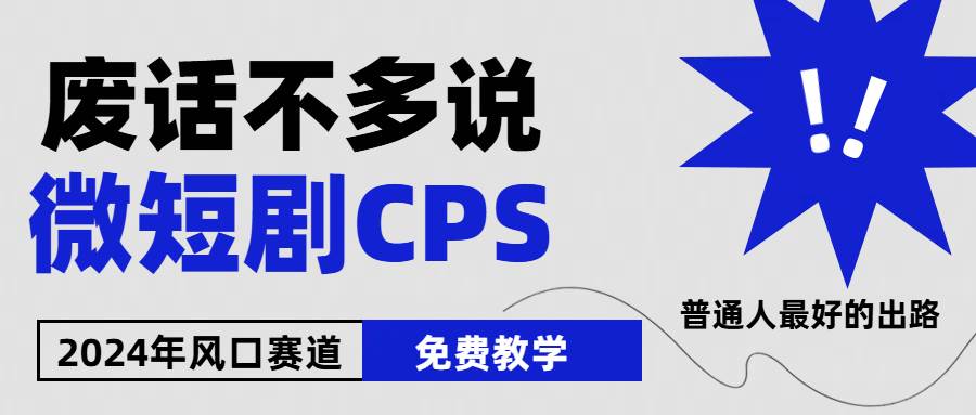 2024下半年微短剧风口来袭，周星驰小杨哥入场，免费教学 适用小白 月入2w+-亿起创业网-副业兼职月入过万-自媒体、引流推广、网赚项目、短视频、技术教程等创业项目资源