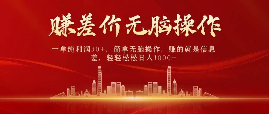 中间商赚差价，一单纯利润30+，简单无脑操作，赚的就是信息差，日入1000+-亿起创业网-副业兼职月入过万