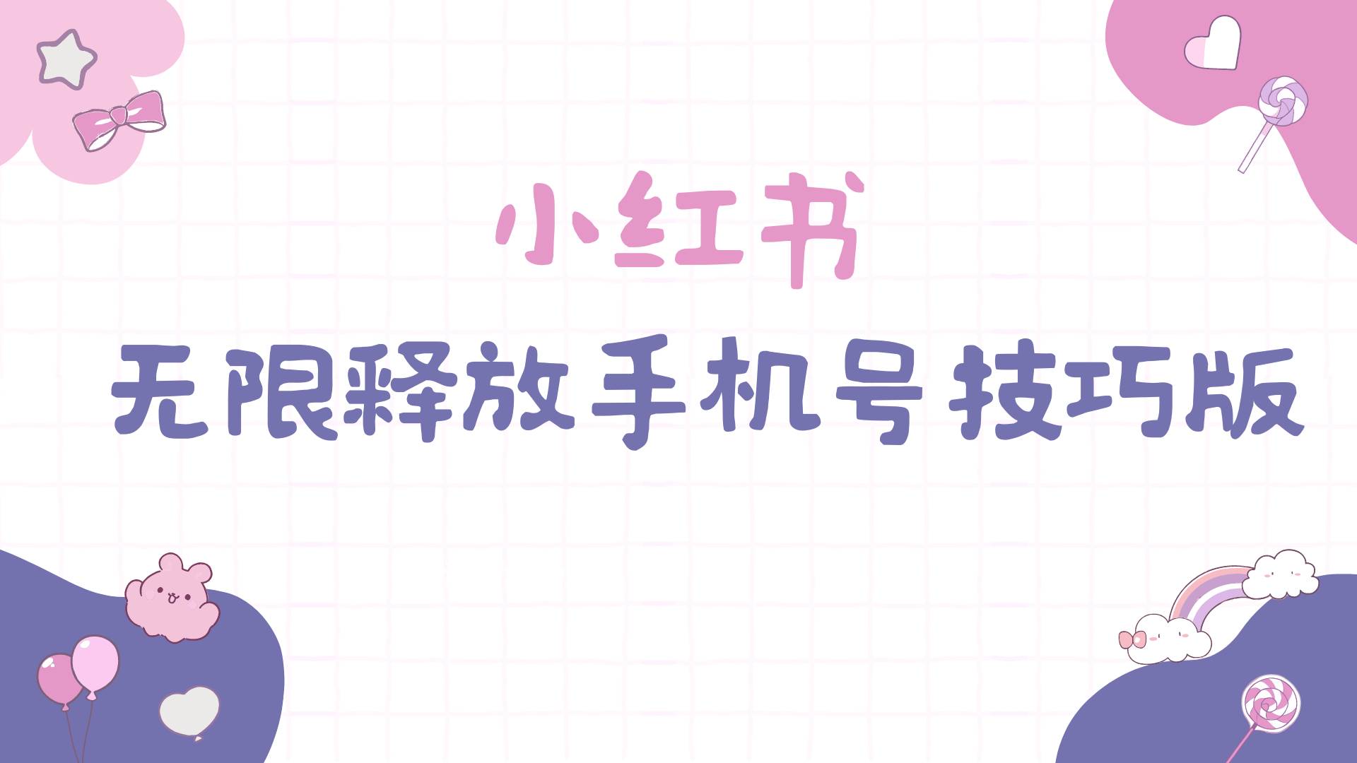 小红书无限释放手机号技巧版手慢无-亿起创业网-副业兼职月入过万-自媒体、引流推广、网赚项目、短视频、技术教程等创业项目资源