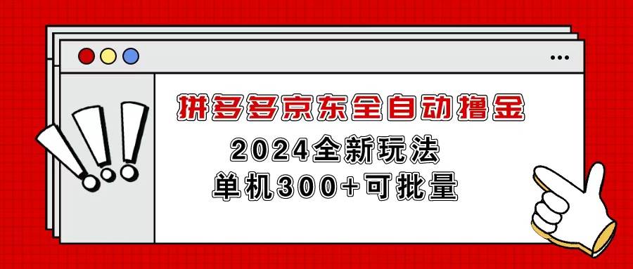 拼多多京东全自动撸金，单机300+可批量-亿起创业网-副业兼职月入过万-自媒体、引流推广、网赚项目、短视频、技术教程等创业项目资源