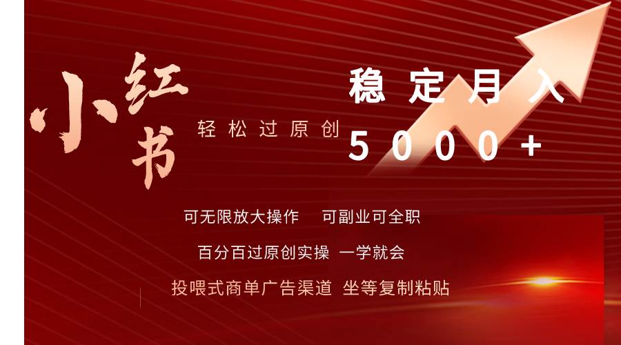 小红书轻松过原创稳定月入5000+-亿起创业网-副业兼职月入过万-自媒体、引流推广、网赚项目、短视频、技术教程等创业项目资源