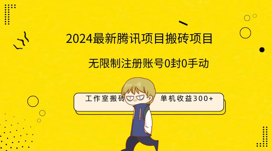 最新工作室搬砖项目,单机日入300+!无限制注册账号!0封!0手动!-亿起创业网-副业兼职月入过万-自媒体、引流推广、网赚项目、短视频、技术教程等创业项目资源