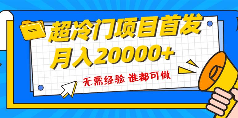 超级冷门项目，粤语动画赛道，十分钟一个原创视频，简单易上手 实测月入1w+-亿起创业网-副业兼职月入过万-自媒体、引流推广、网赚项目、短视频、技术教程等创业项目资源