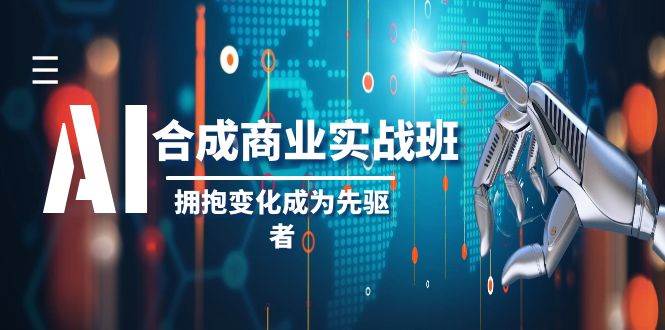 AI-合成商业实操班，拥抱变化成为先驱者（19节课）-亿盟网-副业月入过万