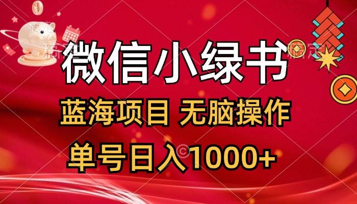 微信小绿书,蓝海项目,无脑操作,一天十几分钟,单号日入1000+-亿起创业网-副业兼职月入过万-自媒体、引流推广、网赚项目、短视频、技术教程等创业项目资源