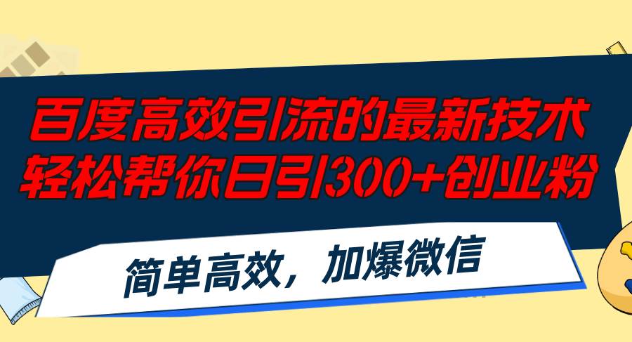 百度高效引流的最新技术,轻松帮你日引300+创业粉,简单高效,加爆微信-亿起创业网-副业兼职月入过万-自媒体、引流推广、网赚项目、短视频、技术教程等创业项目资源