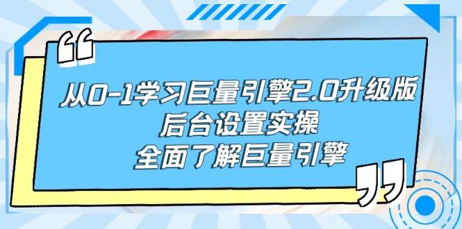 从0-1学习巨量引擎-2.0升级版后台设置实操,全面了解巨量引擎-亿盟网-副业月入过万