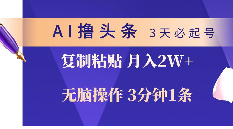AI撸头条3天必起号,无脑操作3分钟1条,复制粘贴轻松月入2W+-亿盟网-副业月入过万