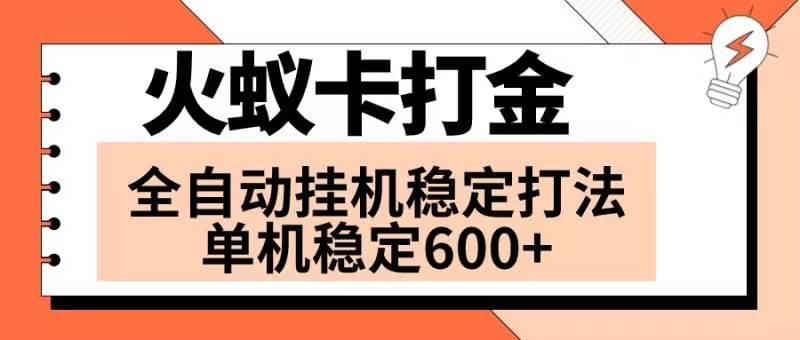 火蚁卡打金项目 火爆发车 全网首发 然后日收益600+ 单机可开六个窗口-亿盟网-副业月入过万