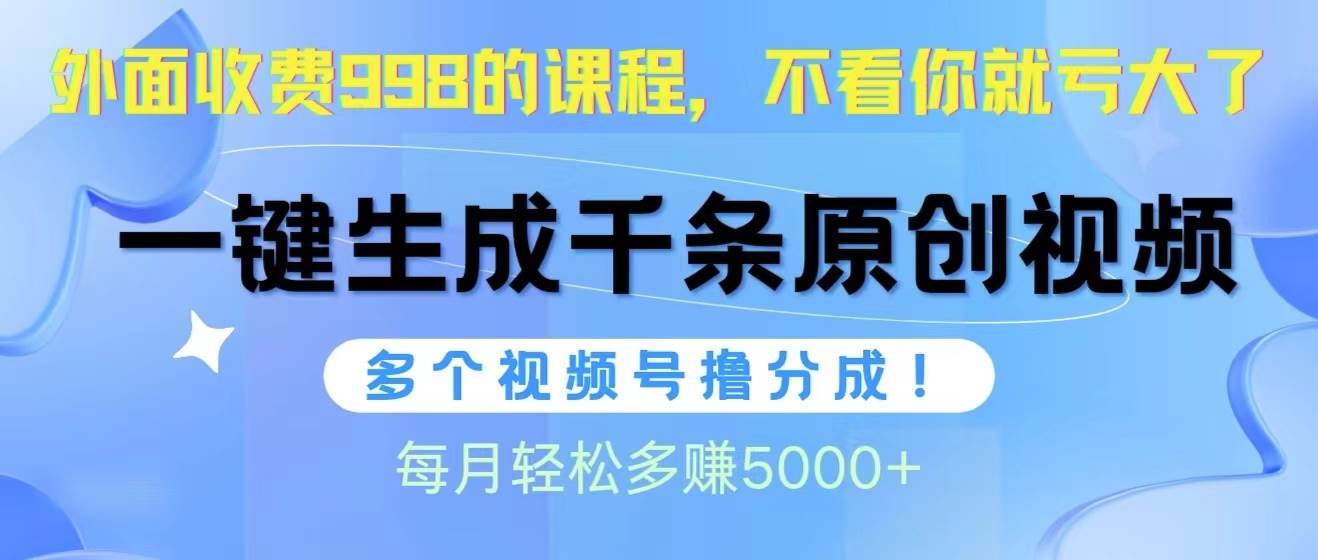 视频号软件辅助日产1000条原创视频，多个账号撸分成收益，每个月多赚5000+-亿起创业网-副业兼职月入过万-自媒体、引流推广、网赚项目、短视频、技术教程等创业项目资源