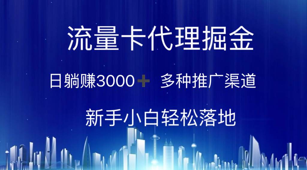 流量卡代理掘金 日躺赚3000+ 多种推广渠道 新手小白轻松落地-亿起创业网-副业兼职月入过万-自媒体、引流推广、网赚项目、短视频、技术教程等创业项目资源