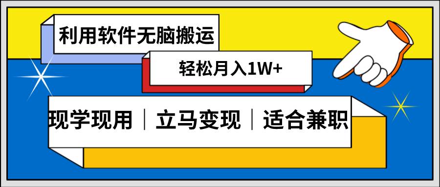 低密度新赛道 视频无脑搬 一天1000+几分钟一条原创视频 零成本零门槛超简单-亿盟网-副业月入过万
