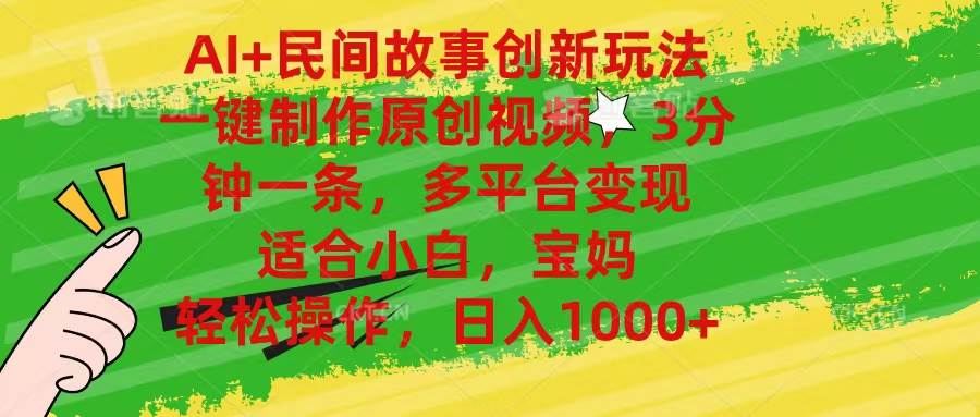 AI+民间故事创新玩法,一键制作原创视频,3分钟一条,小白,宝妈,轻松…-亿起创业网-副业兼职月入过万-自媒体、引流推广、网赚项目、短视频、技术教程等创业项目资源