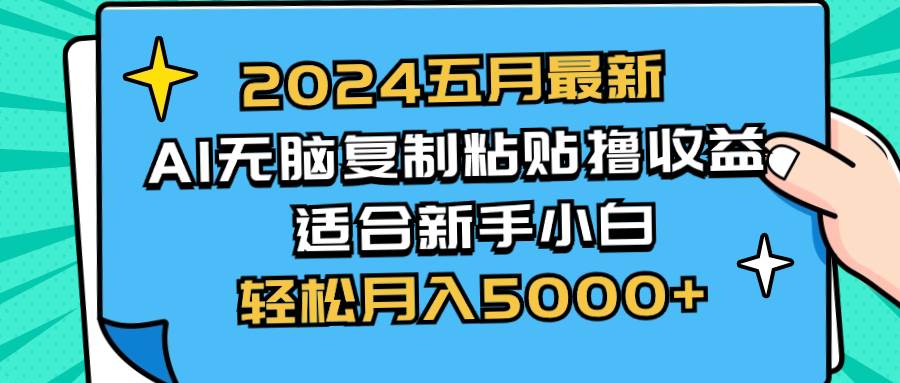 2024五月最新AI撸收益玩法 无脑复制粘贴 新手小白也能操作 轻松月入5000+-亿起创业网-副业兼职月入过万