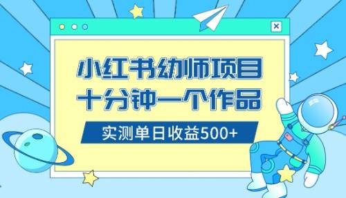 小红书售卖幼儿园公开课资料，十分钟一个作品，小白日入500+（教程+资料）-亿盟网-副业月入过万